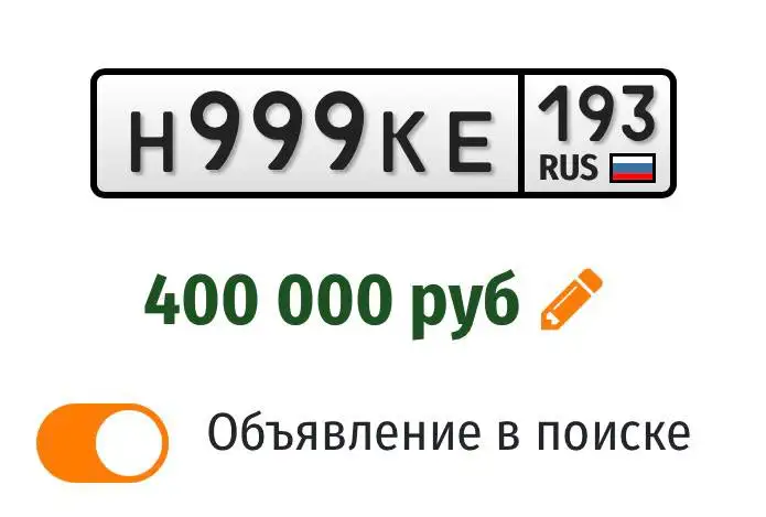 Продажа госномера Н999КЕ193 - Регистрационные номера (Госномера) в Краснодар