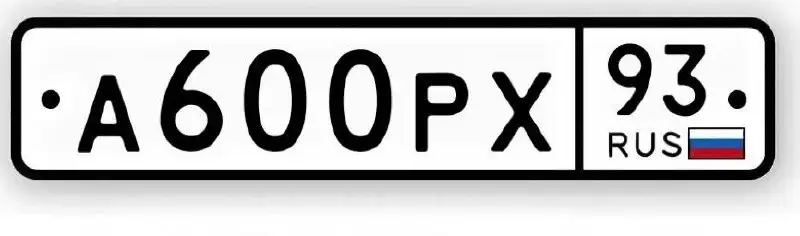 Продажа госномера А600РХ93 - Регистрационные знаки (Госномера) в Краснодар