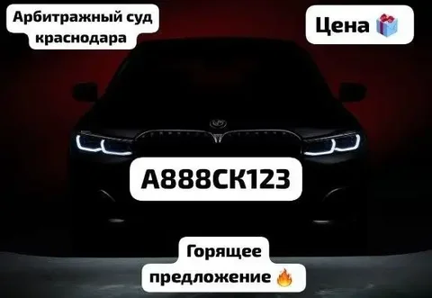 Продажа госномера А888СК123 - частное объявление в Краснодар