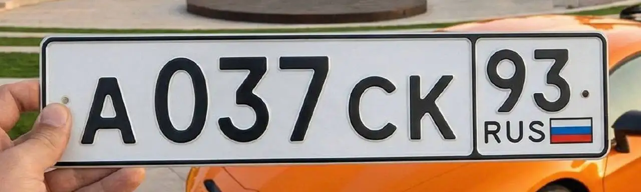 Продажа автономеров 037 СК 93 - Госномера (Авто) в Краснодар