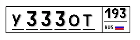 Продажа госномера У333ОТ193 - Грузовой транспорт в Краснодар