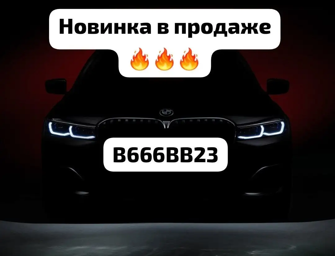 Продажа госномера В666ВВ23 - госномера (Авто) в Краснодар