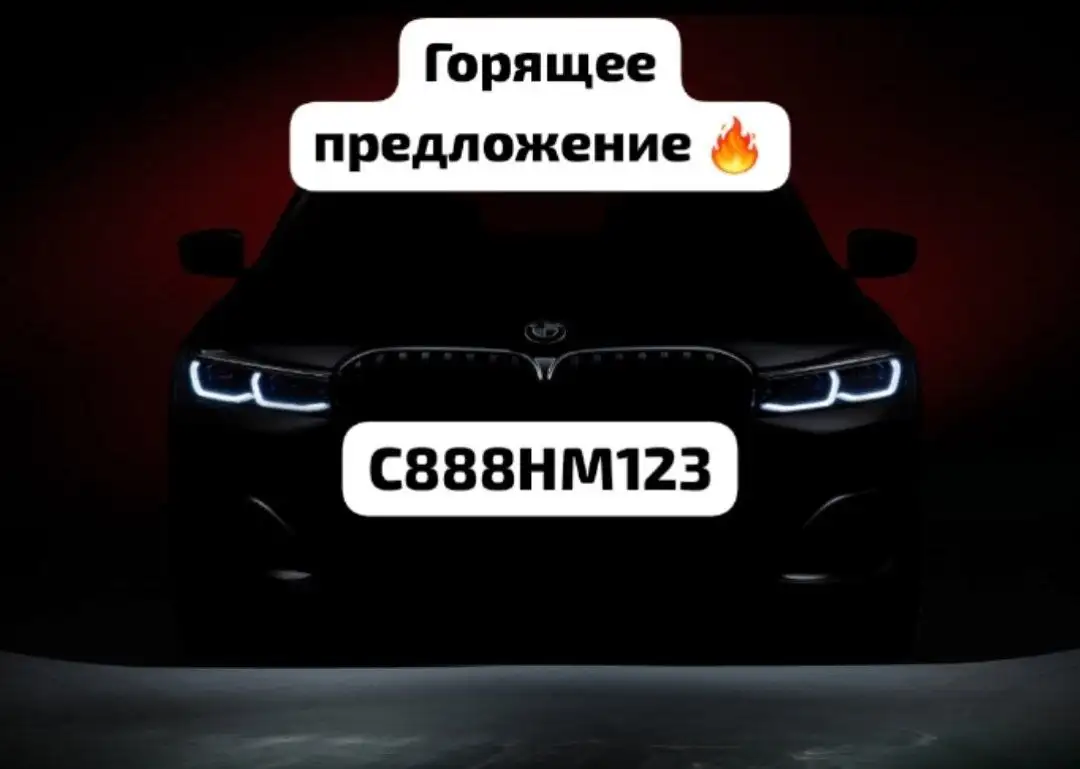 Продажа госномеров С888НМ123 - Госномера (Авто) в Краснодар