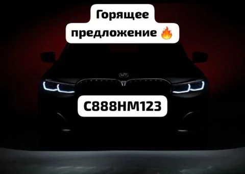 Продажа госномеров С888НМ123 - Эвакуатор в Краснодар