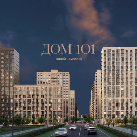Квартиры в ЖК «Дом 101» - Недвижимость в Краснодар