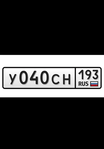 Госномера Краснодар Сочи 23 93 - частное объявление в Краснодар