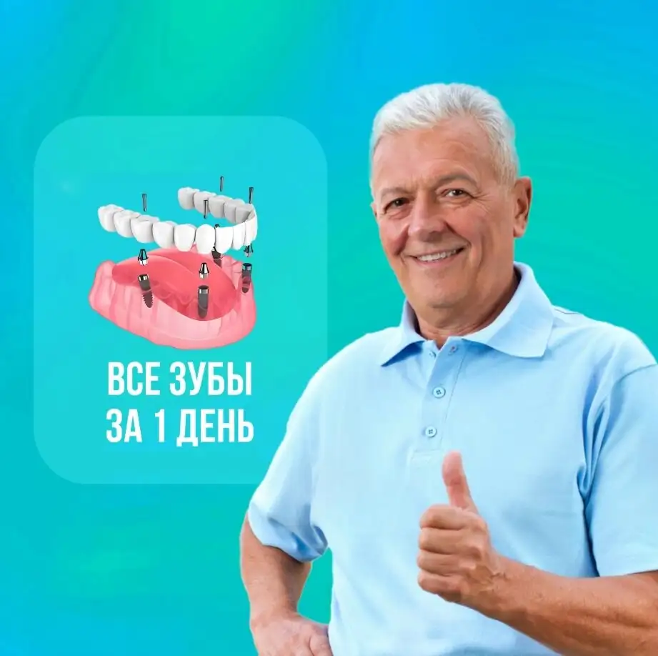 Несъёмный протез на 4-х имплантах за 1 день в Краснодаре - Стоматология (Красота и здоровье) в Краснодар