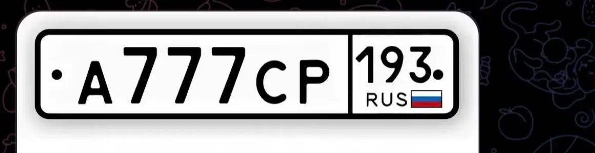 Продажа номеров 777 и 23 93 - Госномера (Авто) в Краснодар