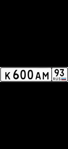 Продажа битых номеров К 600 АМ 93 и КАМ 600 - Продажа в Краснодар