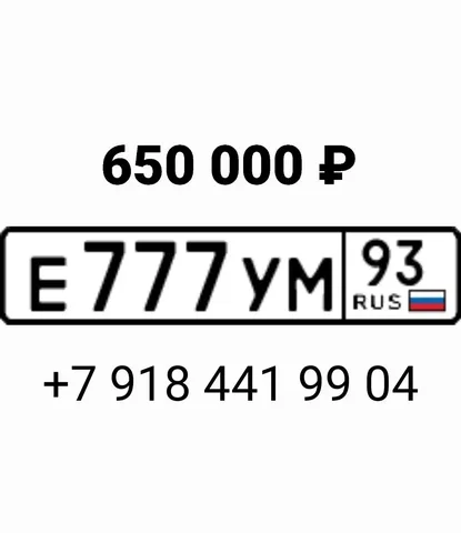 Продажа госномера Е777УМ93 - частное объявление в Краснодар