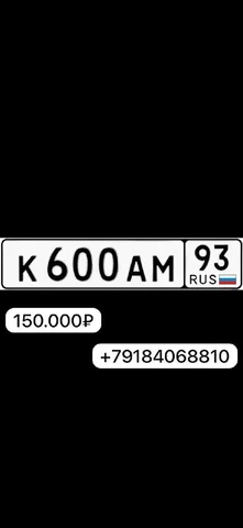 Продажа К 600 АМ 93 – госномер 150 - Авто в Сочи