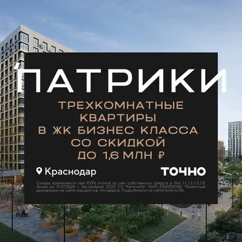 Трехкомнатные квартиры со скидкой до 1,6 млн ₽ в ЖК 'Патрики' - Недвижимость в Краснодар