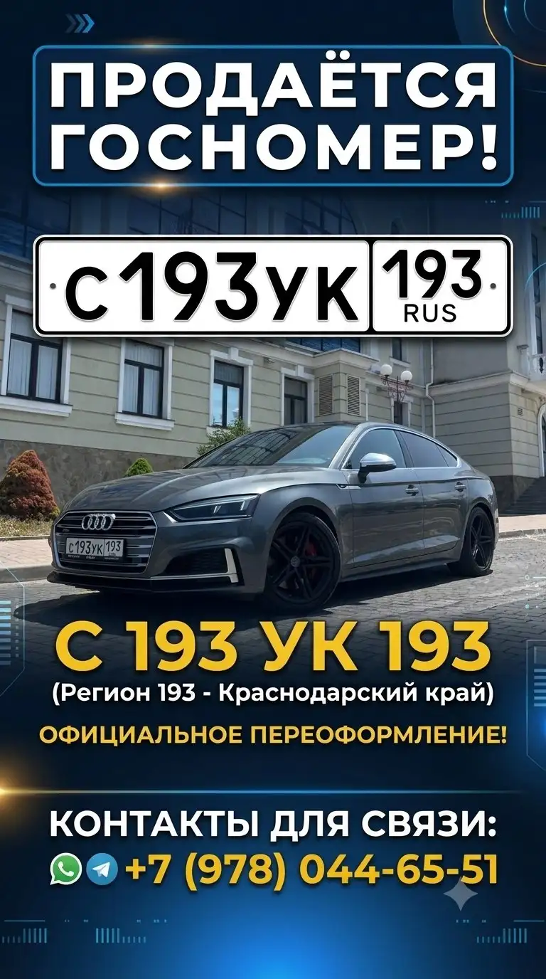 Госномера Краснодар Сочи - Автономера (госномера) (Авто) в Краснодар