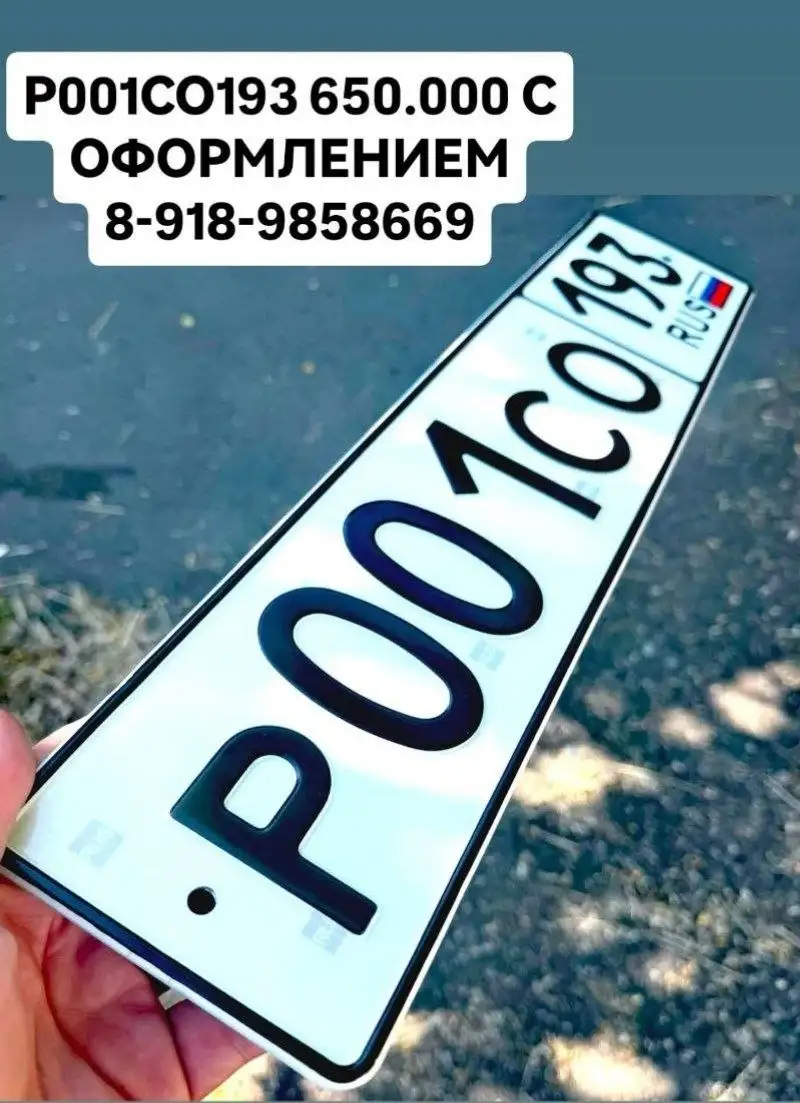 Госномер Р001СО193 - Госномера (Авто) в Краснодар