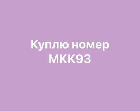 Продажа госномеров 23 93 в Краснодаре и Сочи - Автономера в Краснодар
