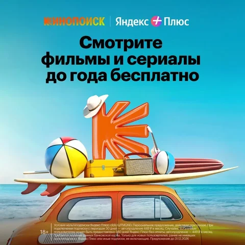 Кинопоиск до 360 дней бесплатно - Уход за кожей в Саранск