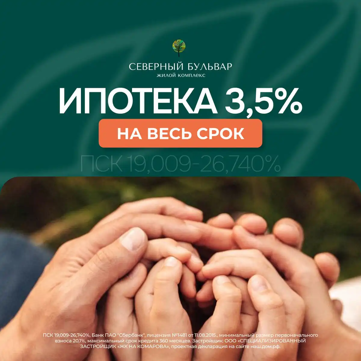 Ипотека 3,5% на весь срок в лучшей локации Северного