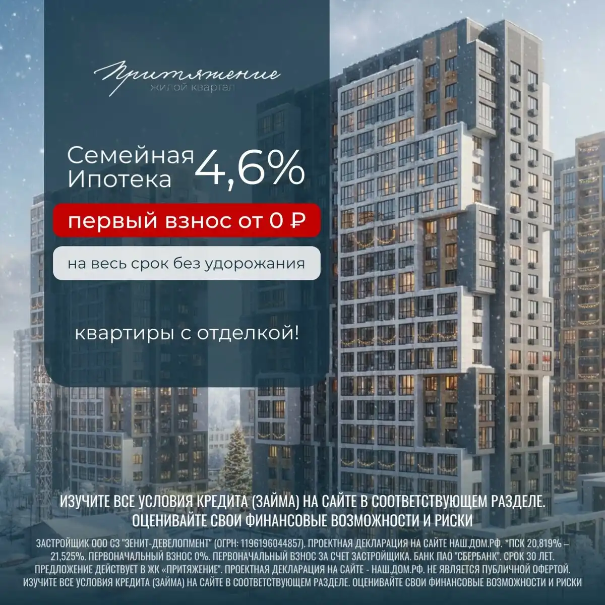 Квартиры в ЖК «Притяжение» на Левенцовке с ипотекой от 4,6%