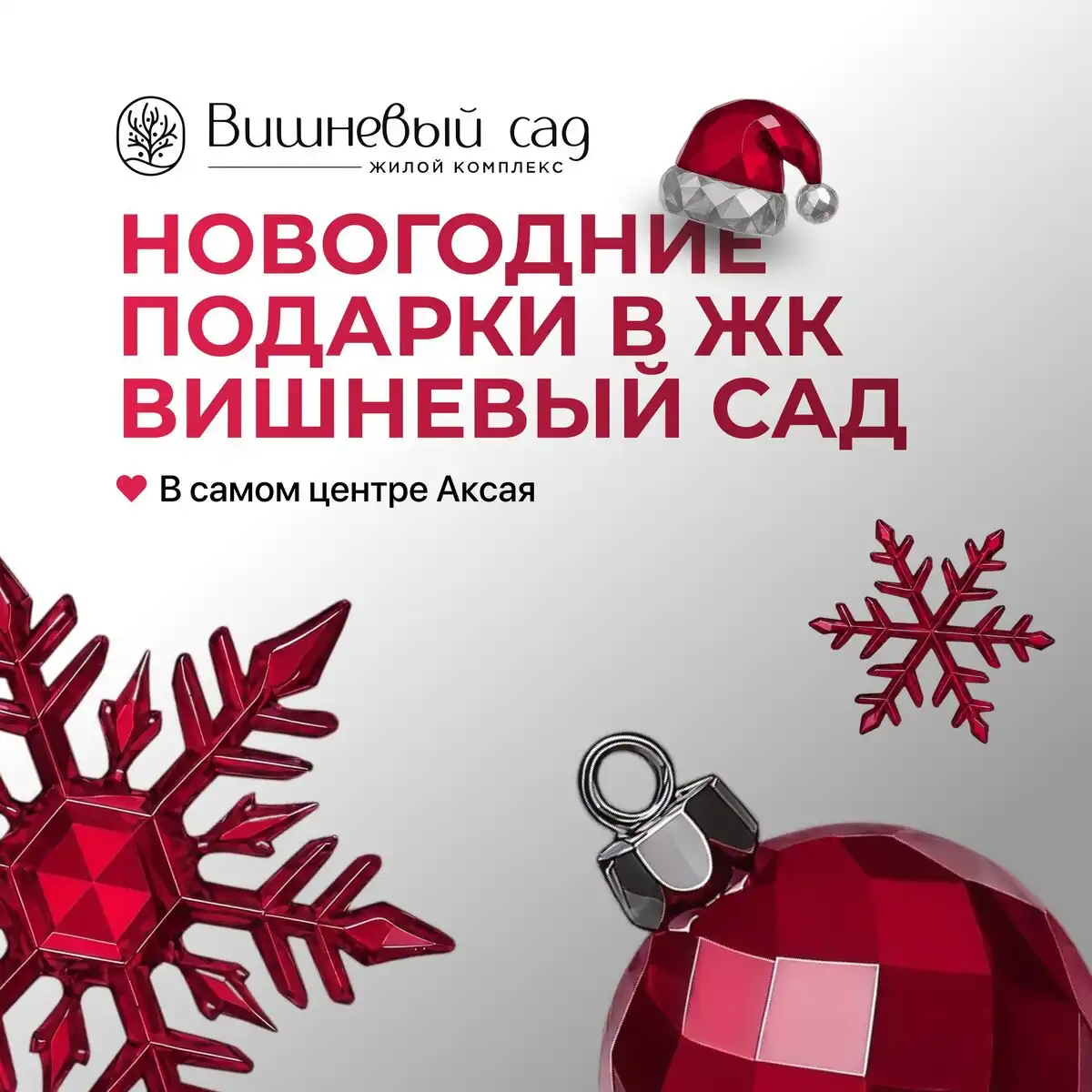 Новогодние подарки при покупке квартиры в ЖК «Вишнёвый сад»