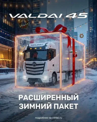 Валдай 45 - зимний пакет с выгодным лизингом - Авто в Таганрог