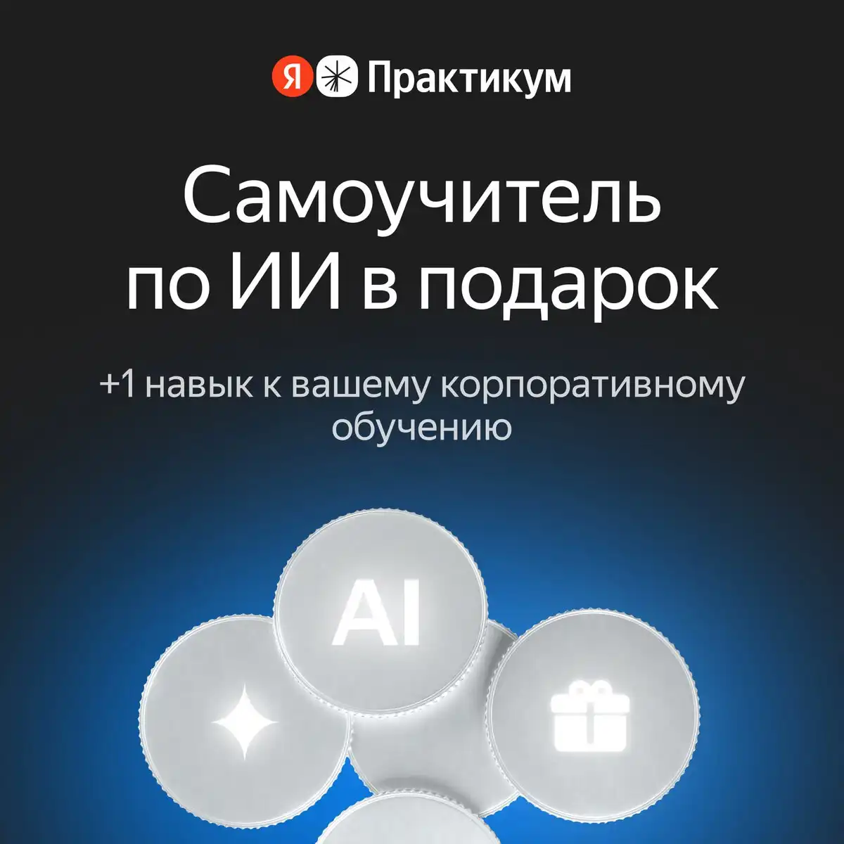 Подарок: скилл по работе с нейросетями от Практикума - Образовательные курсы (Услуги) в Таганрог