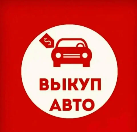 Скупка автомобилей в Уфе - Авто в Уфа