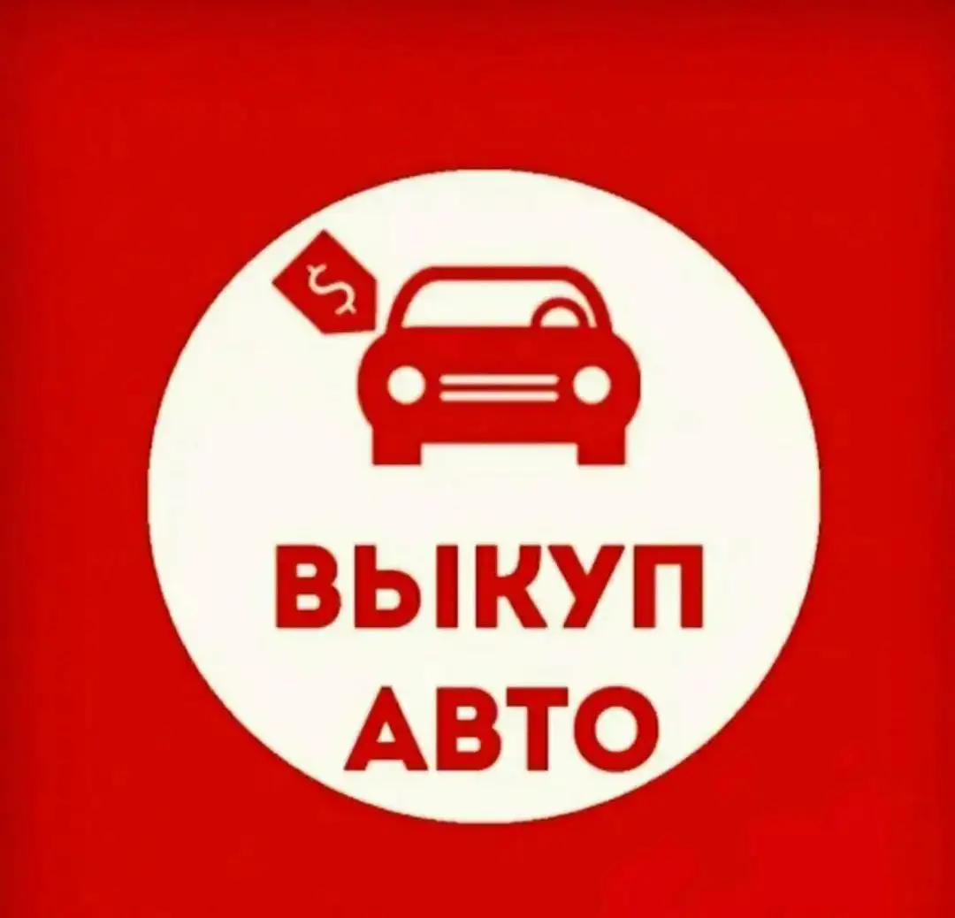 Выкуп авто в Уфе - Авто в Уфа