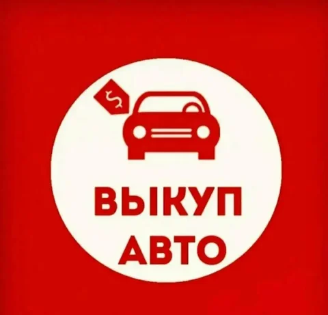 Выкуп автомобилей в Челнах - Авто в Челны