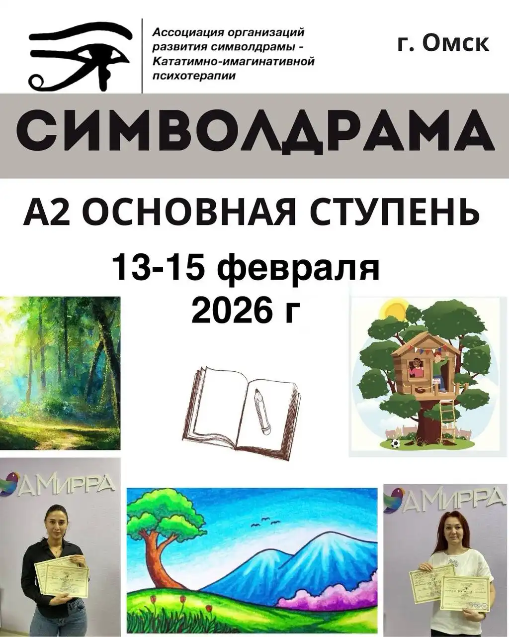 Семинар "Основная ступень символдрамы"