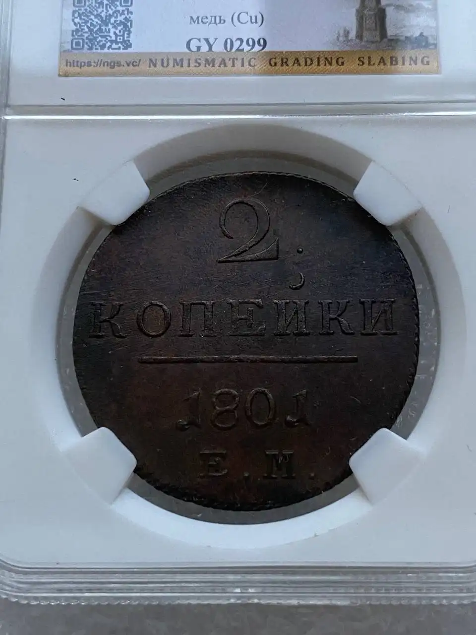 Монеты Российской империи 2 копейки 1798-1801 гг. - частное объявление в Екатеринбург