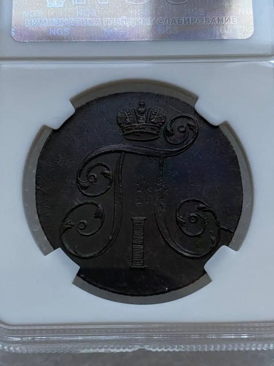 Монеты Российской империи 2 копейки 1798-1801 гг. - Коллекционирование (Барахолка) в Екатеринбург