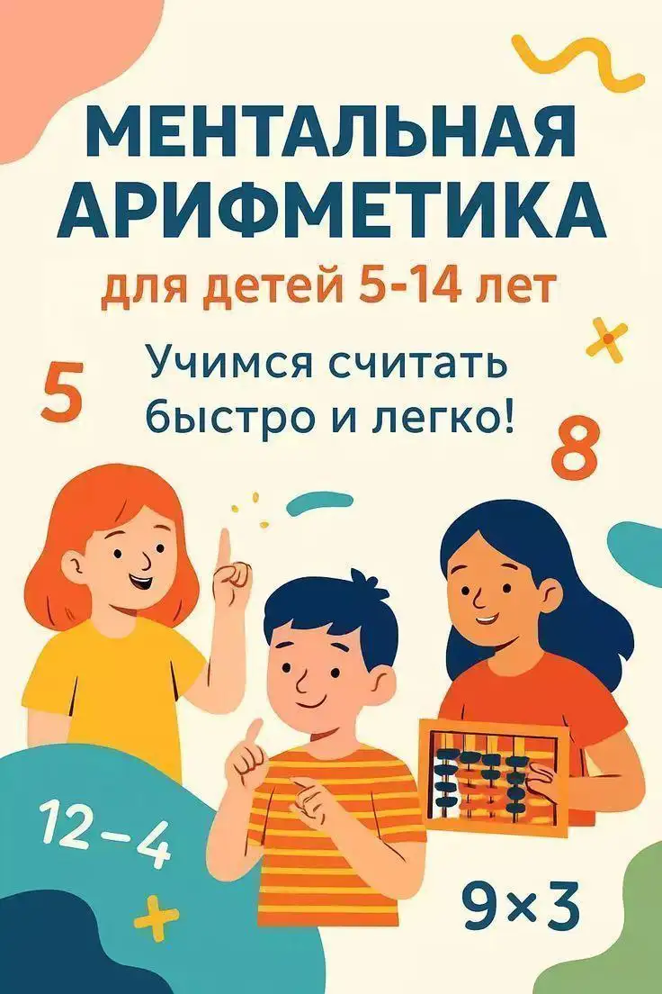 Занятия по ментальной арифметике для детей - Образование (Услуги) в Екатеринбург