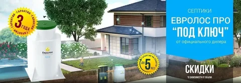 Установка септика ЕВРОЛОС под ключ - Строительные услуги в Екатеринбург