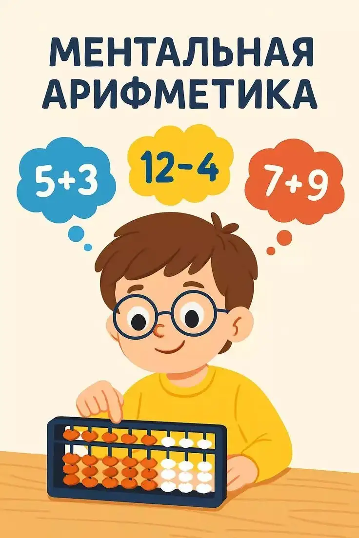Занятия по ментальной арифметике для детей от 4 лет - Образовательные услуги (Услуги) в Екатеринбург