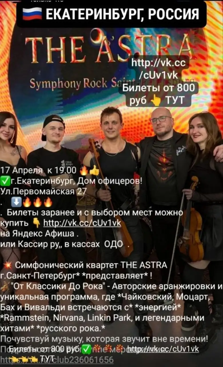 Концерт симфонического квартета THE ASTRA в Екатеринбурге - Концерты (Хобби и отдых) в Екатеринбург