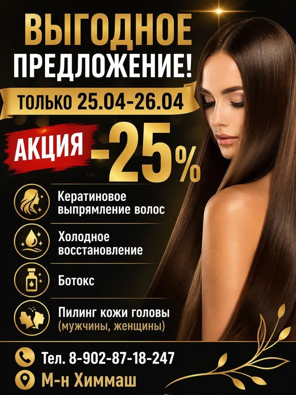 Спецпредложение: скидка 25% на кератиновое выпрямление, холодное восстановление, ботокс и пилинг кожи головы - Услуги парикмахера (Красота и здоровье) в Екатеринбург