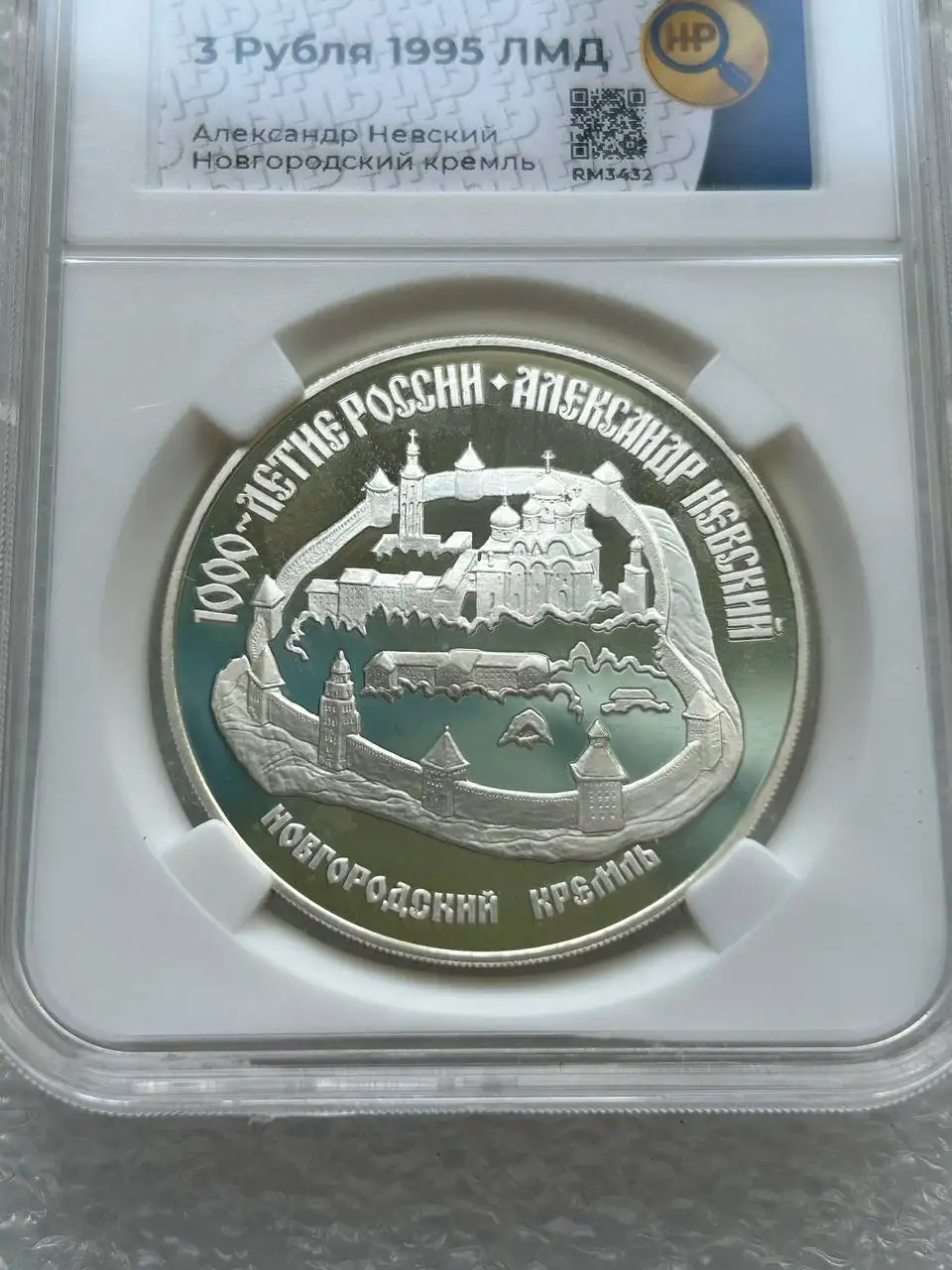 Монета 3 рубля 1995 года Новгородский Кремль, Александр Невский, серебро, PF63 - Нумизматика (Хобби и отдых) в Екатеринбург