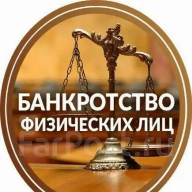 Банкротство физических лиц и ИП под ключ - юридические услуги (Услуги) в Екатеринбург