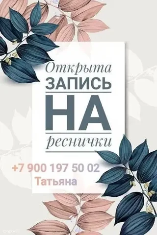 Наращивание ресниц Широкая Речка - Красота и уход в Екатеринбург