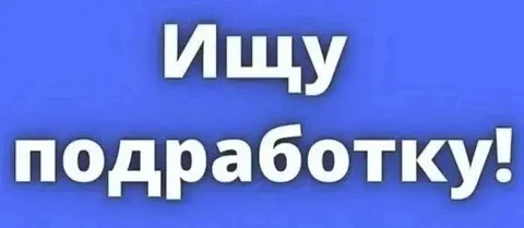Подработка с ежедневной оплатой в Арамили - частное объявление в Арамиль