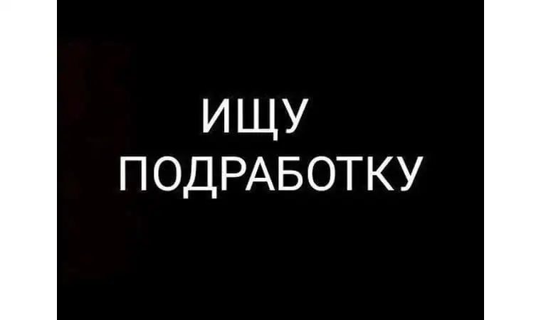 Ищу подработку с ежедневной оплатой в Арамили - Подработка (Работа) в Арамиль