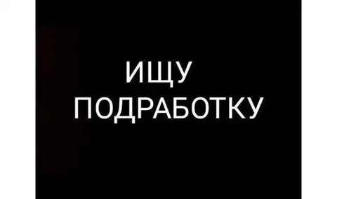 Ищу подработку с ежедневной оплатой в Арамили - частное объявление в Арамиль