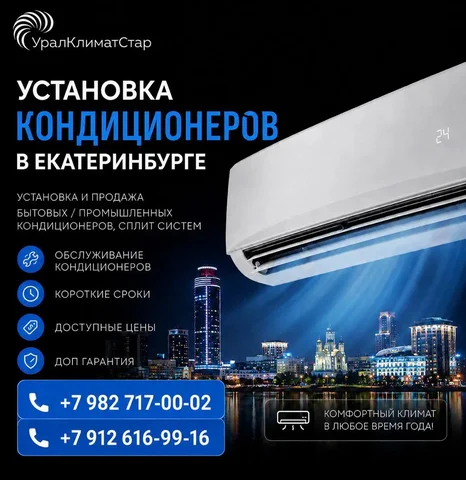 Установка, обслуживание, ремонт, продажа кондиционеров - Косметологические услуги в Екатеринбург
