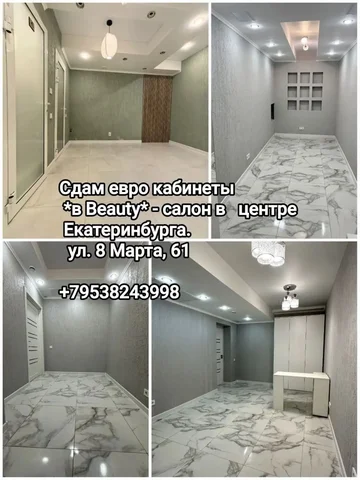 Аренда Beauty-кабинетов в центре Екатеринбурга - Аренда в Екатеринбург