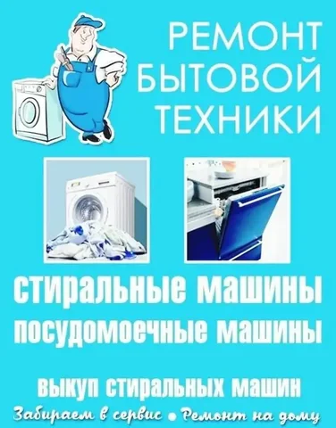 Ремонт бытовой техники в Самаре - Дезинфекция в Самара