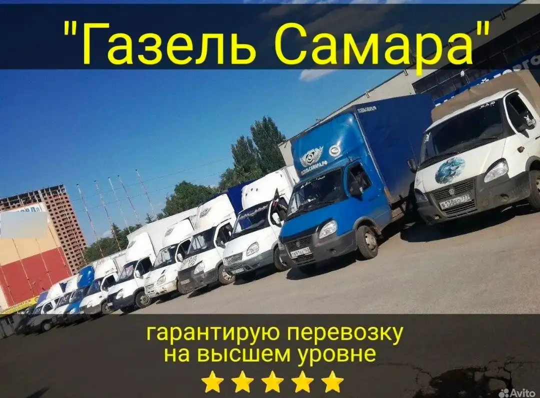 Грузоперевозки Газелями в Самаре и по России - Грузоперевозки (Услуги) в Самара