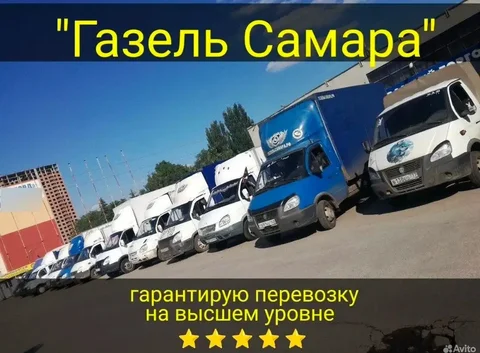 Грузоперевозки Газелями в Самаре и по России - Ремонт бытовой техники и домашние услуги в Самара
