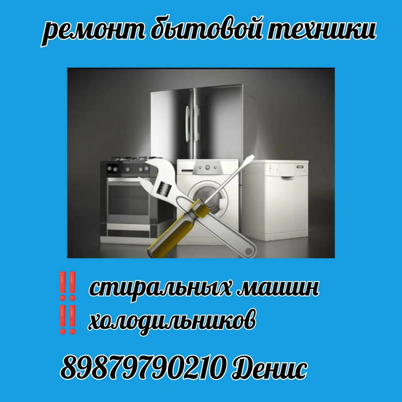 Ремонт бытовой техники в Самаре и области - Ремонт бытовой техники (Услуги) в Самара