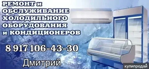 Ремонт холодильников и кондиционеров под ключ - частное объявление в Самарская область