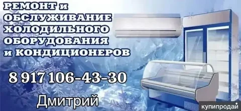Ремонт холодильников и кондиционеров под ключ - Виртуальные услуги в Самара